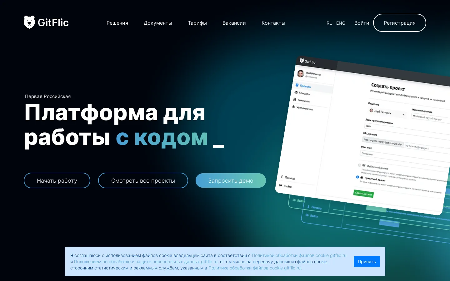 Облачный сервис хранения репозиториев исходного кода GitFlic Homepage screenshot