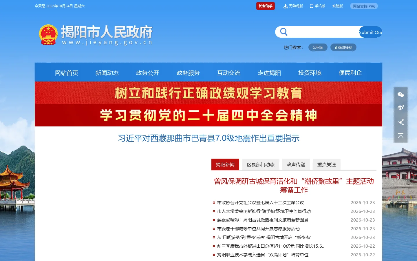 揭阳市人民政府门户网站 Homepage screenshot