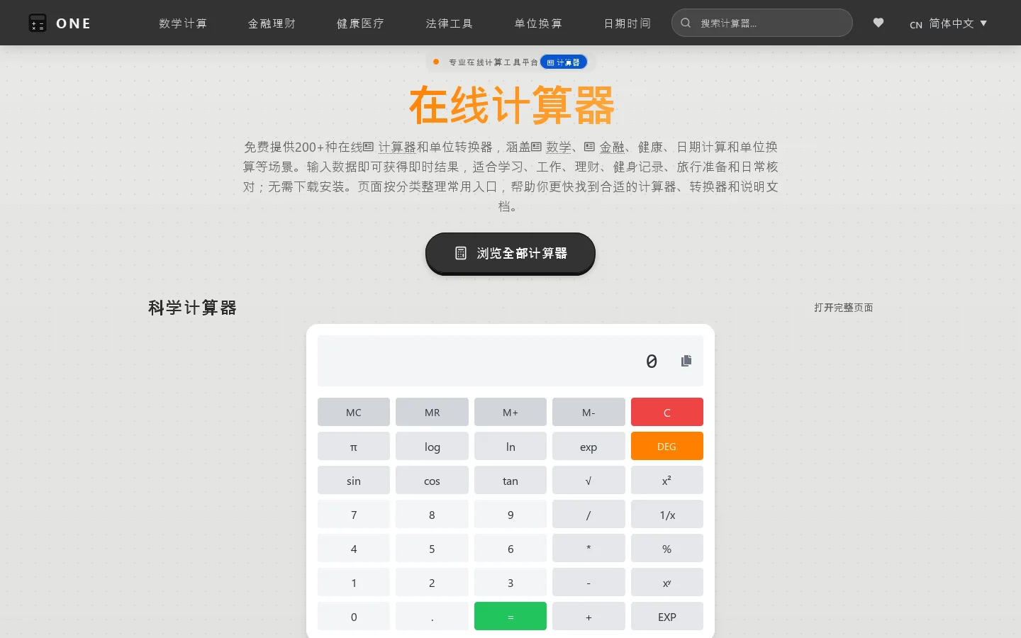 免费在线计算器和转换器集合 - 在线计算器 Homepage screenshot