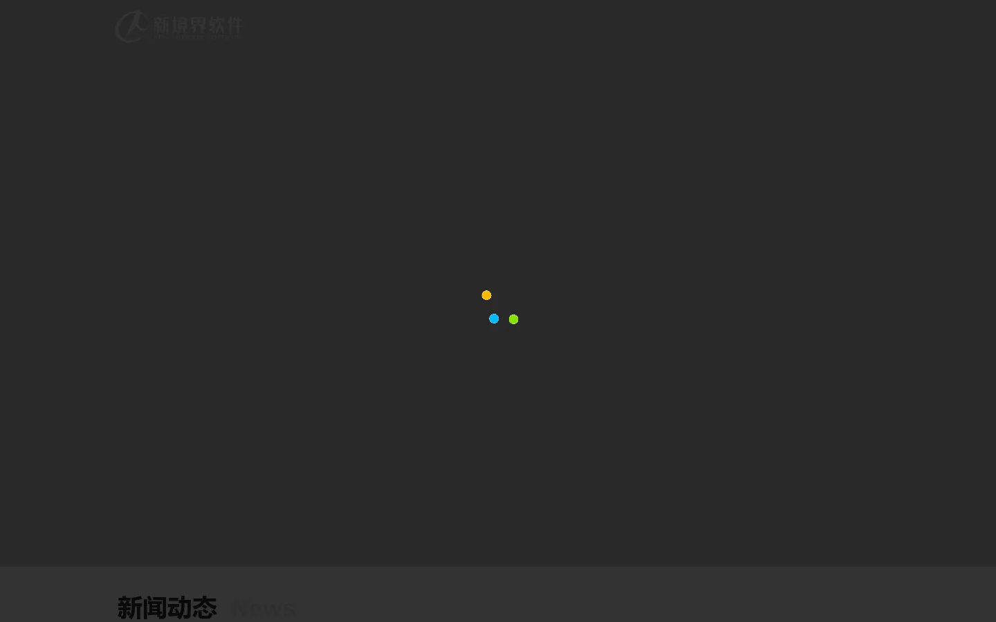 新境界软件 Homepage screenshot