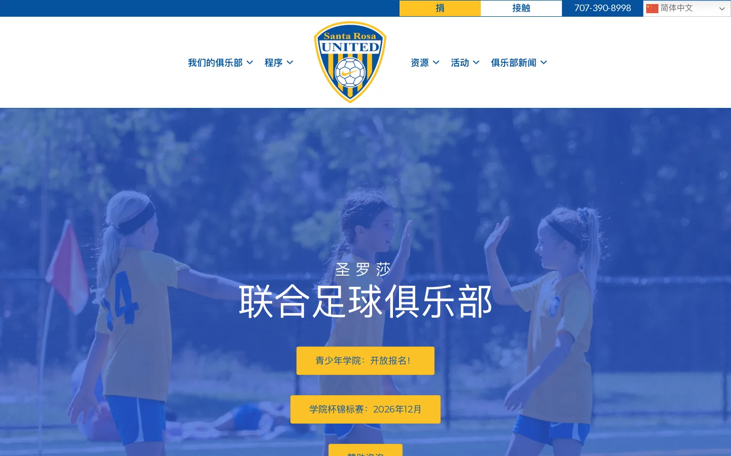 Home - Santa Rosa United Soccer Club Homepage screenshot