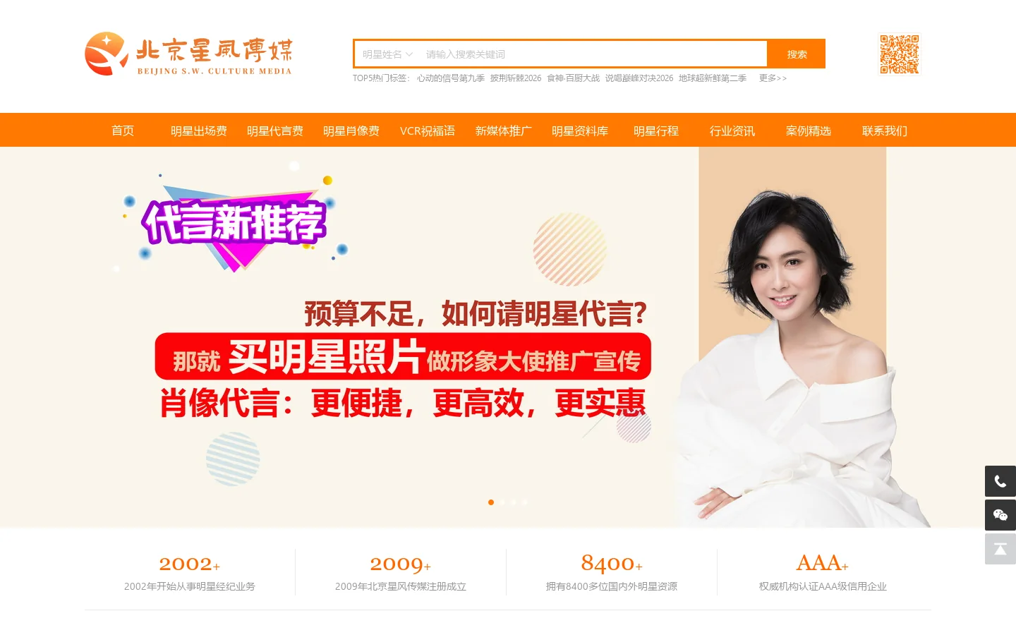 北京星风文化传媒 - 明星代言｜商业演出｜明星经纪服务一站式合作 Homepage screenshot