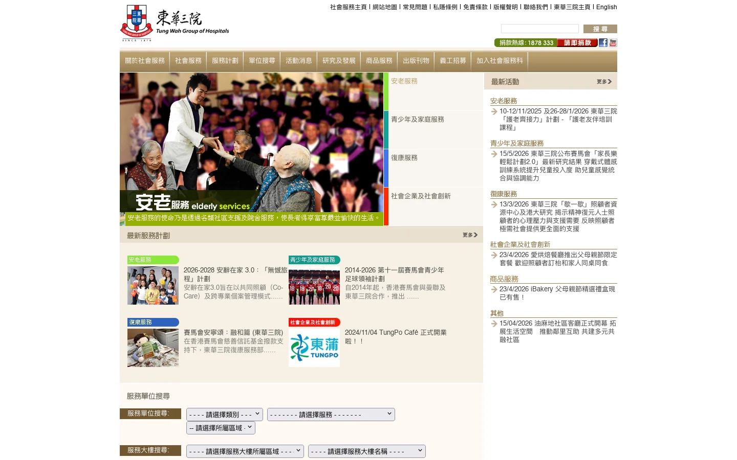 東華三院社會服務科 Homepage screenshot