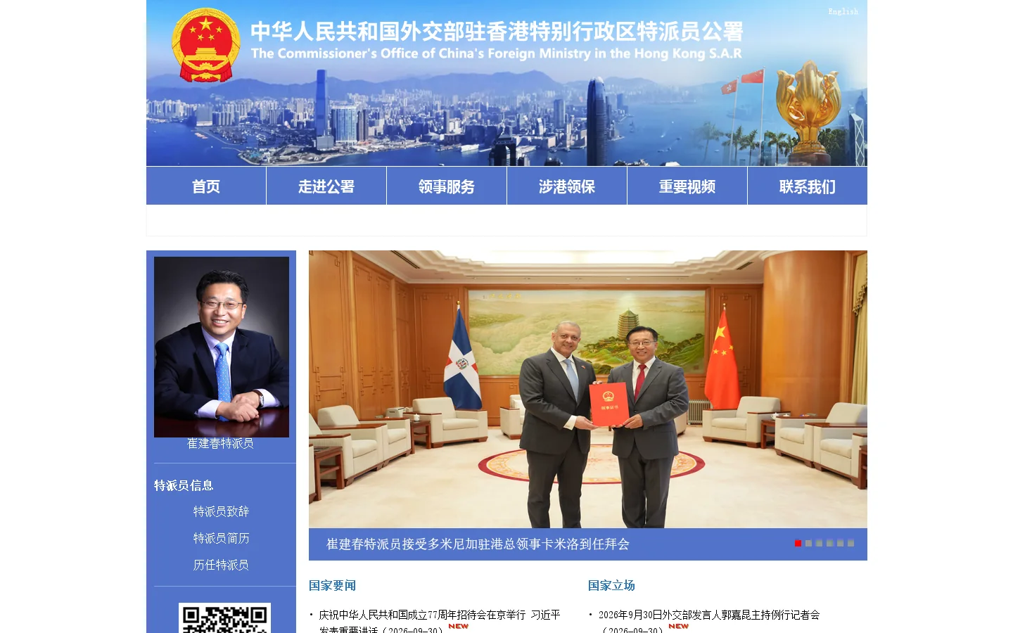中华人民共和国外交部驻香港特别行政区特派员公署 Homepage screenshot
