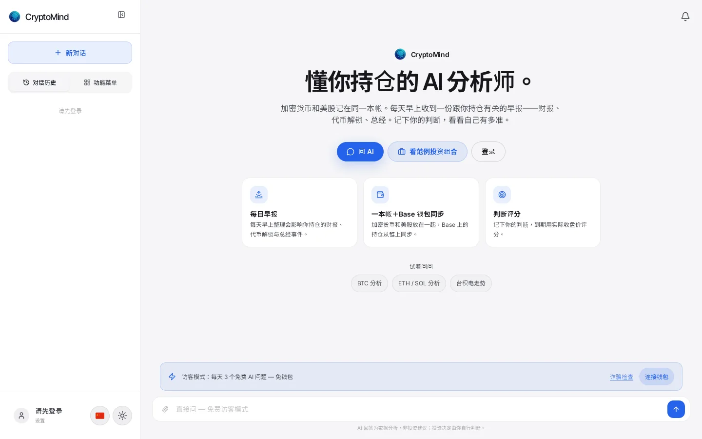 CryptoMind - AI Crypto Analyst | AI-Powered Crypto Analysis Platform Homepage screenshot
