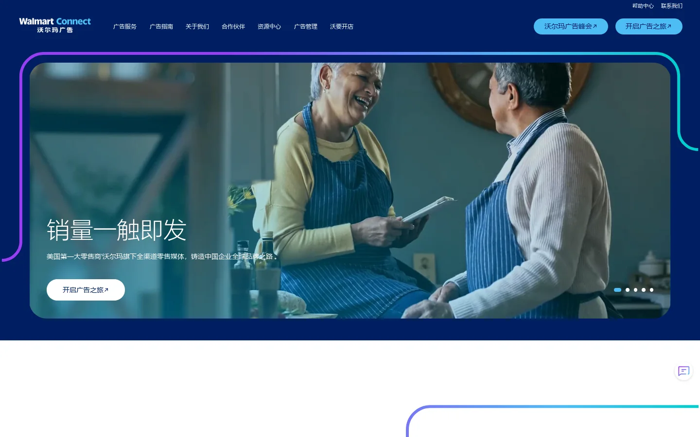 Walmart Connect 沃尔玛广告-广告全球，赋能中国 Homepage screenshot