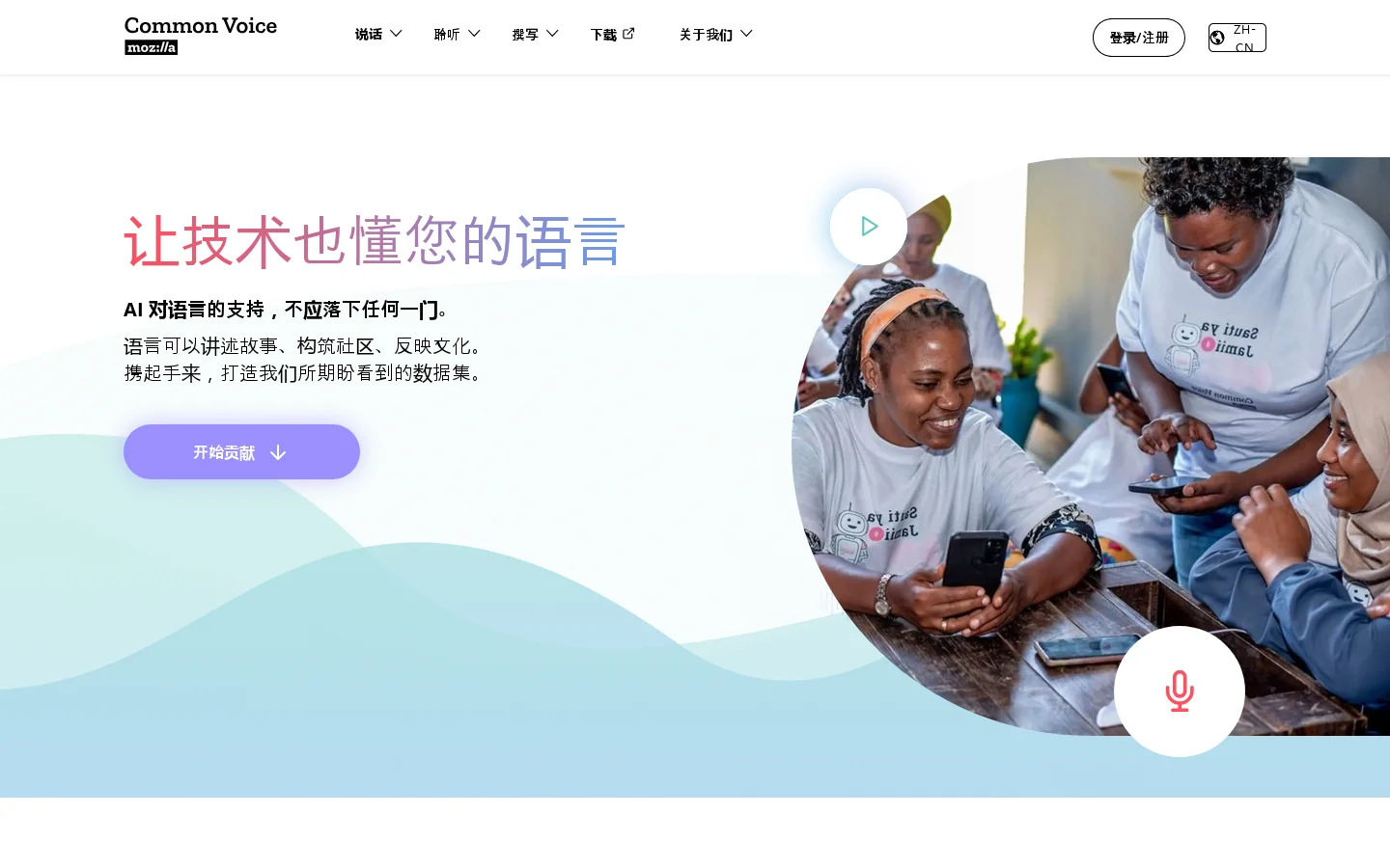 Common Voice Homepage screenshot