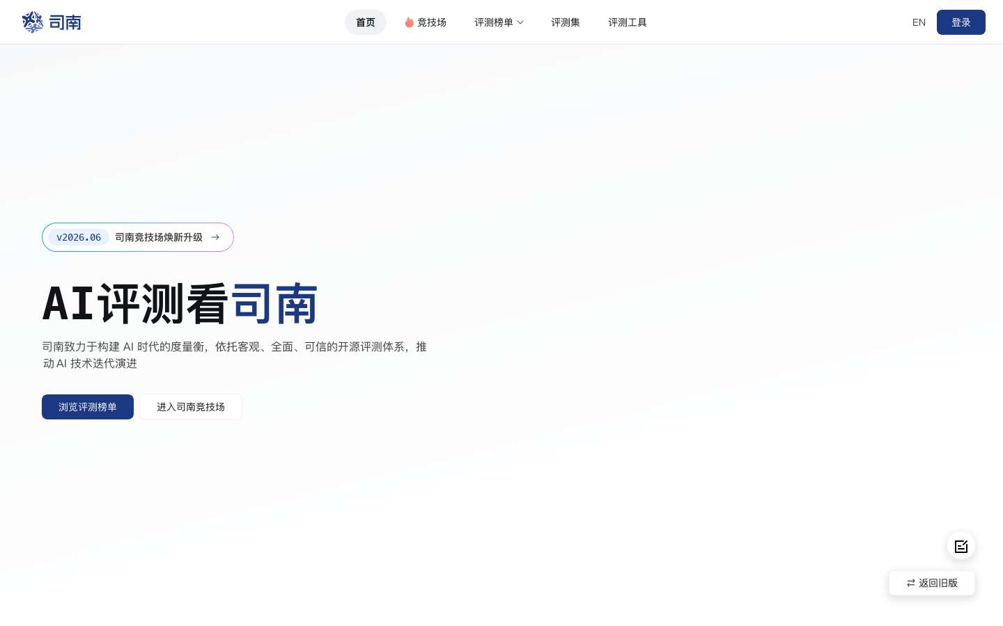 OpenCompass司南 Homepage screenshot