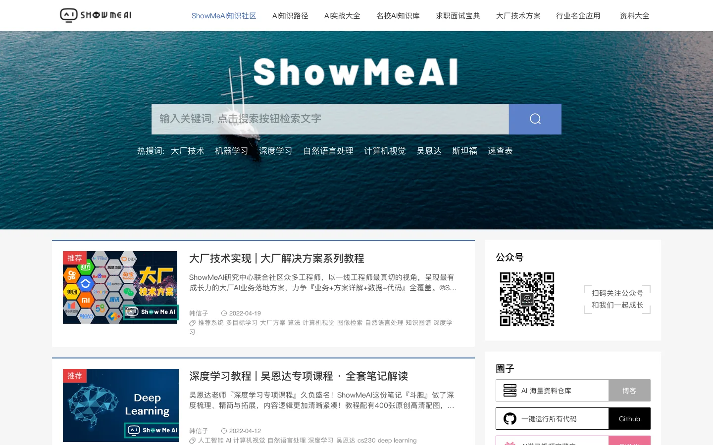 ShowMeAI知识社区 Homepage screenshot