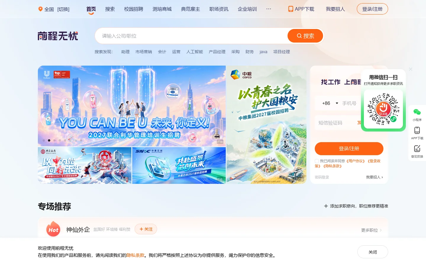招聘网_人才网_找工作_求职_上前程无忧 Homepage screenshot