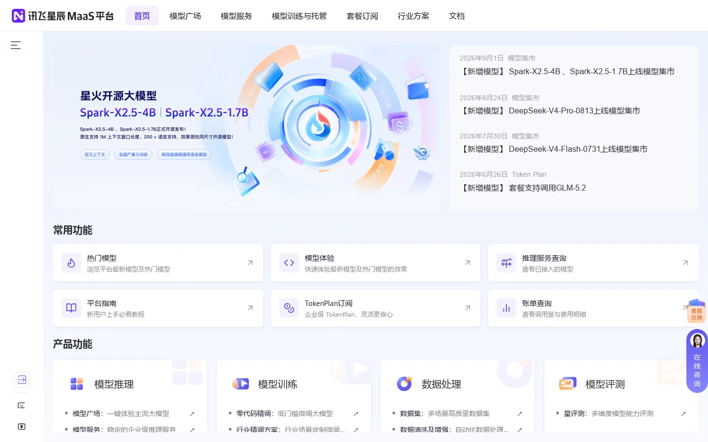 讯飞星辰MaaS平台-官网 Homepage screenshot
