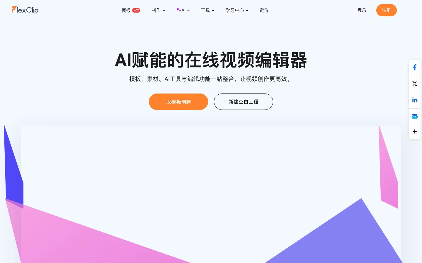 FlexClip Homepage screenshot