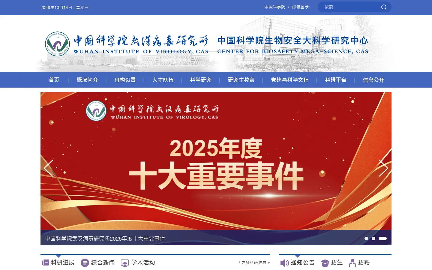 中国科学院武汉病毒研究所 Homepage screenshot
