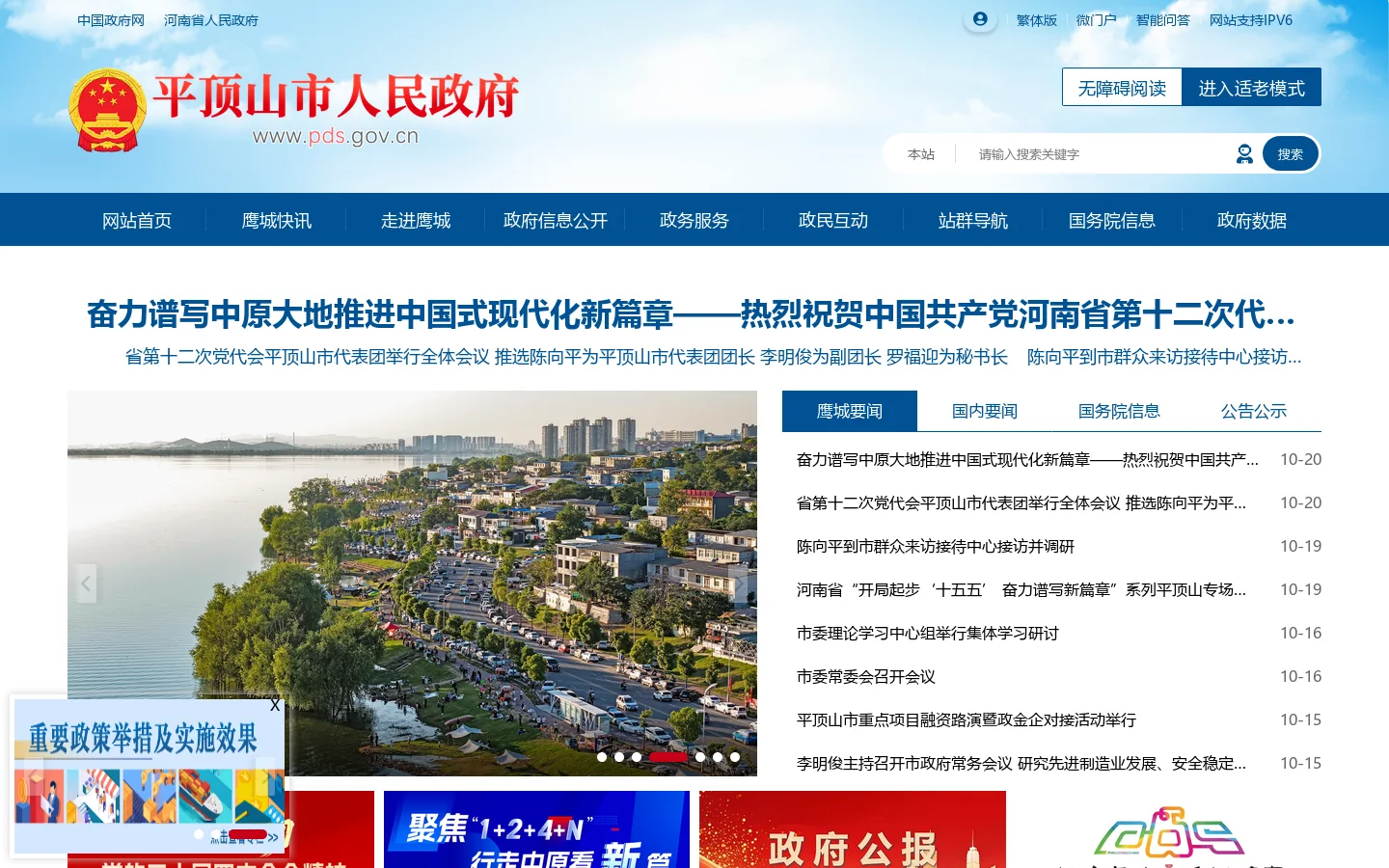 平顶山市人民政府 Homepage screenshot