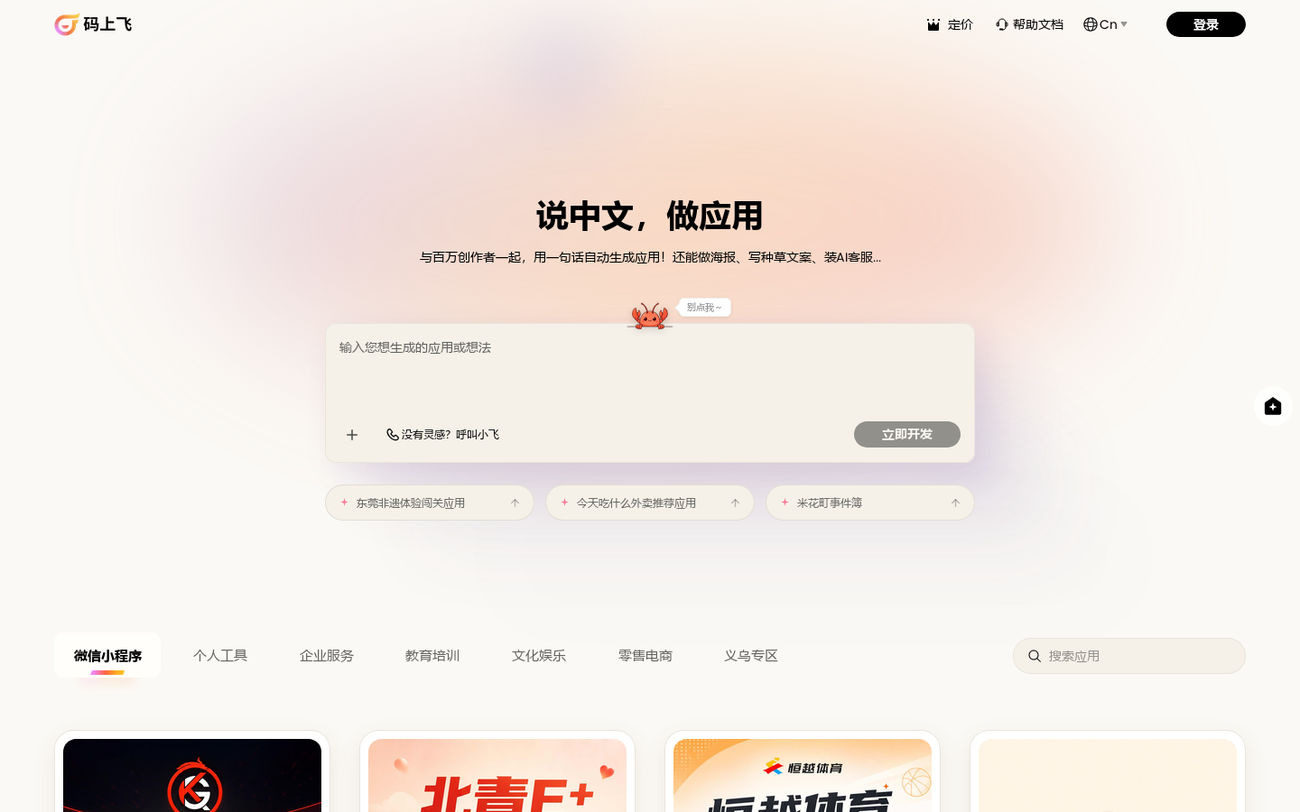码上飞 - 说中文，做应用 | AI生成微信小程序/鸿蒙/APP/H5网站 Homepage screenshot