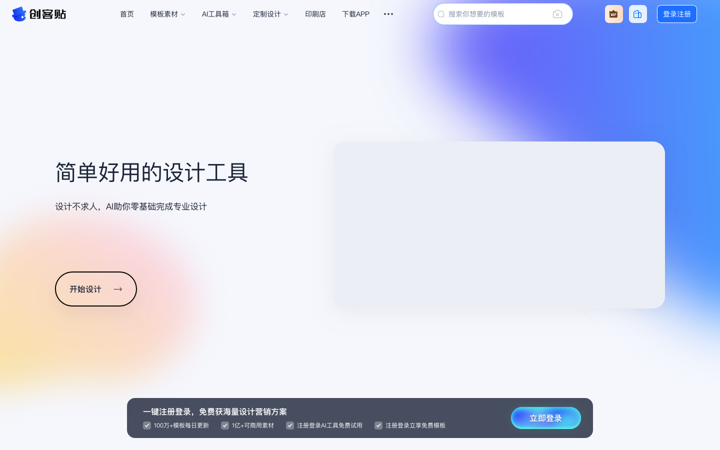 创客贴-做图做视频必备_会打字就能做设计，商用有版权 Homepage screenshot