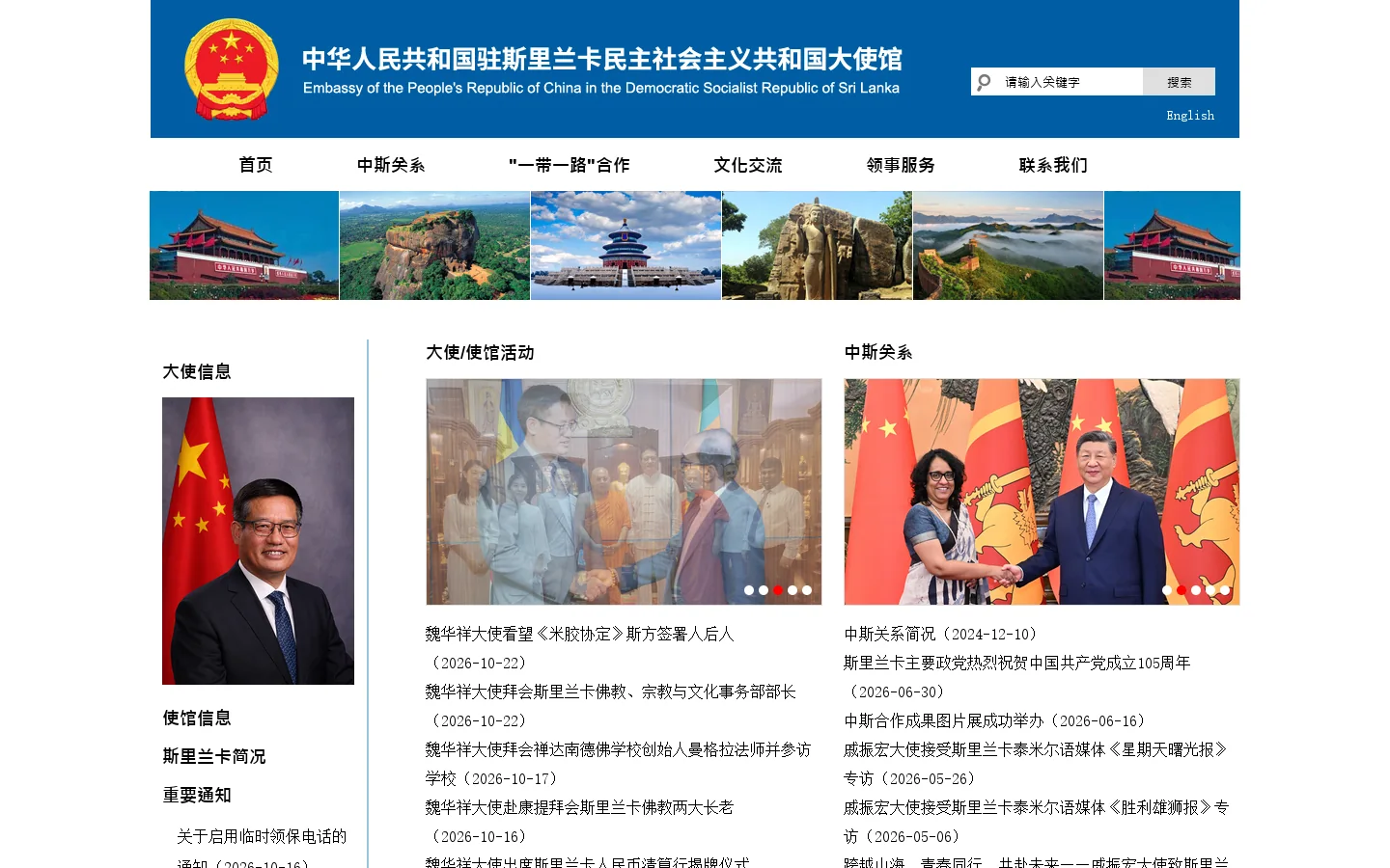 中华人民共和国驻斯里兰卡民主社会主义共和国大使馆 Homepage screenshot