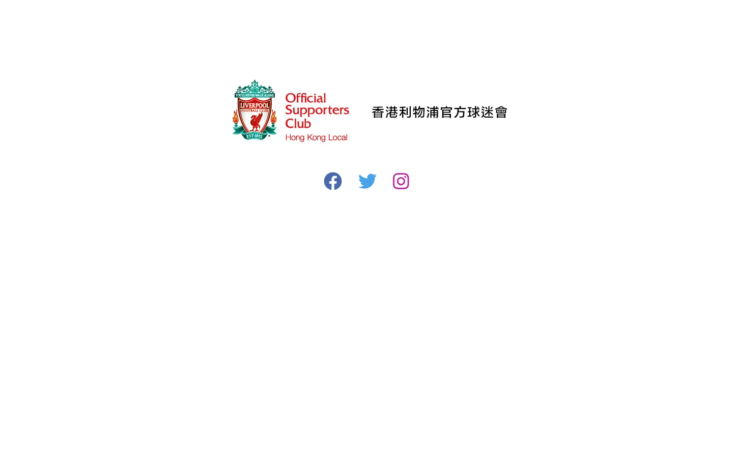 香港利物浦官方球迷會 OLSC HKSAR Homepage screenshot