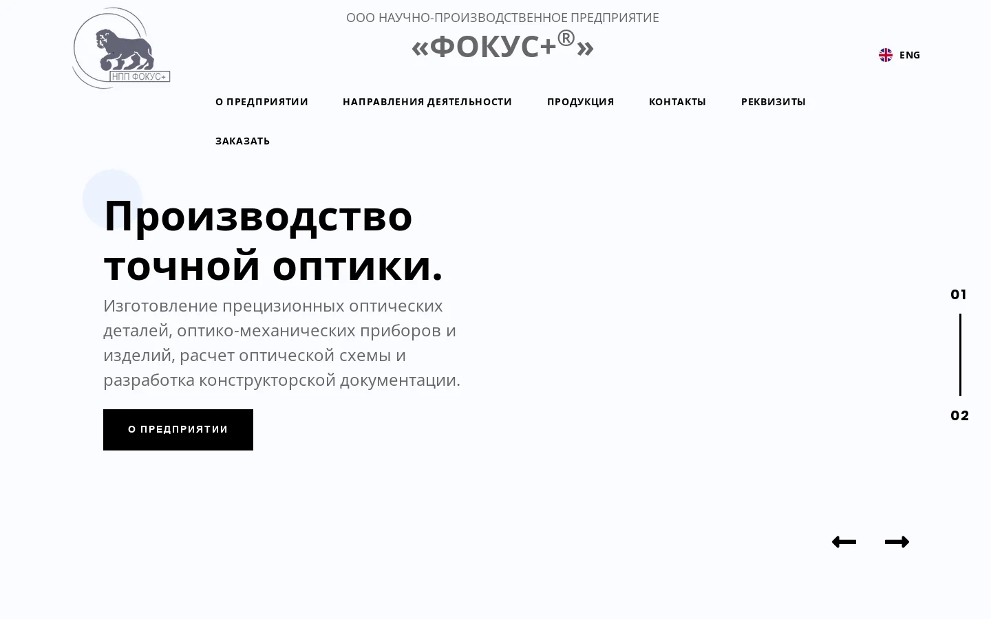 Точная оптика НПП «Фокус +» Главная Homepage screenshot