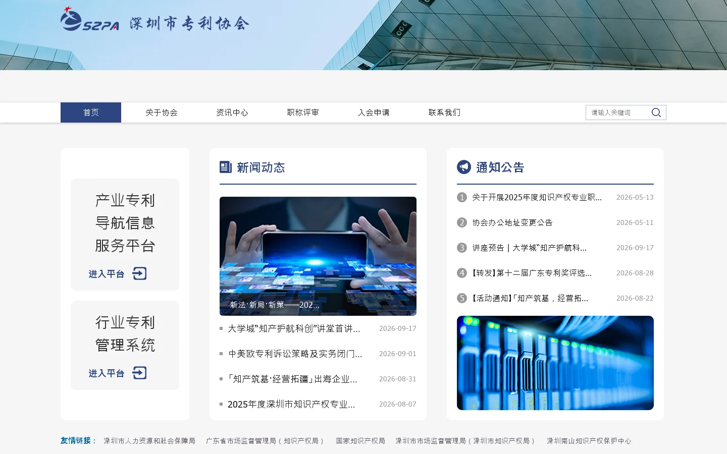 深圳市专利协会 Homepage screenshot