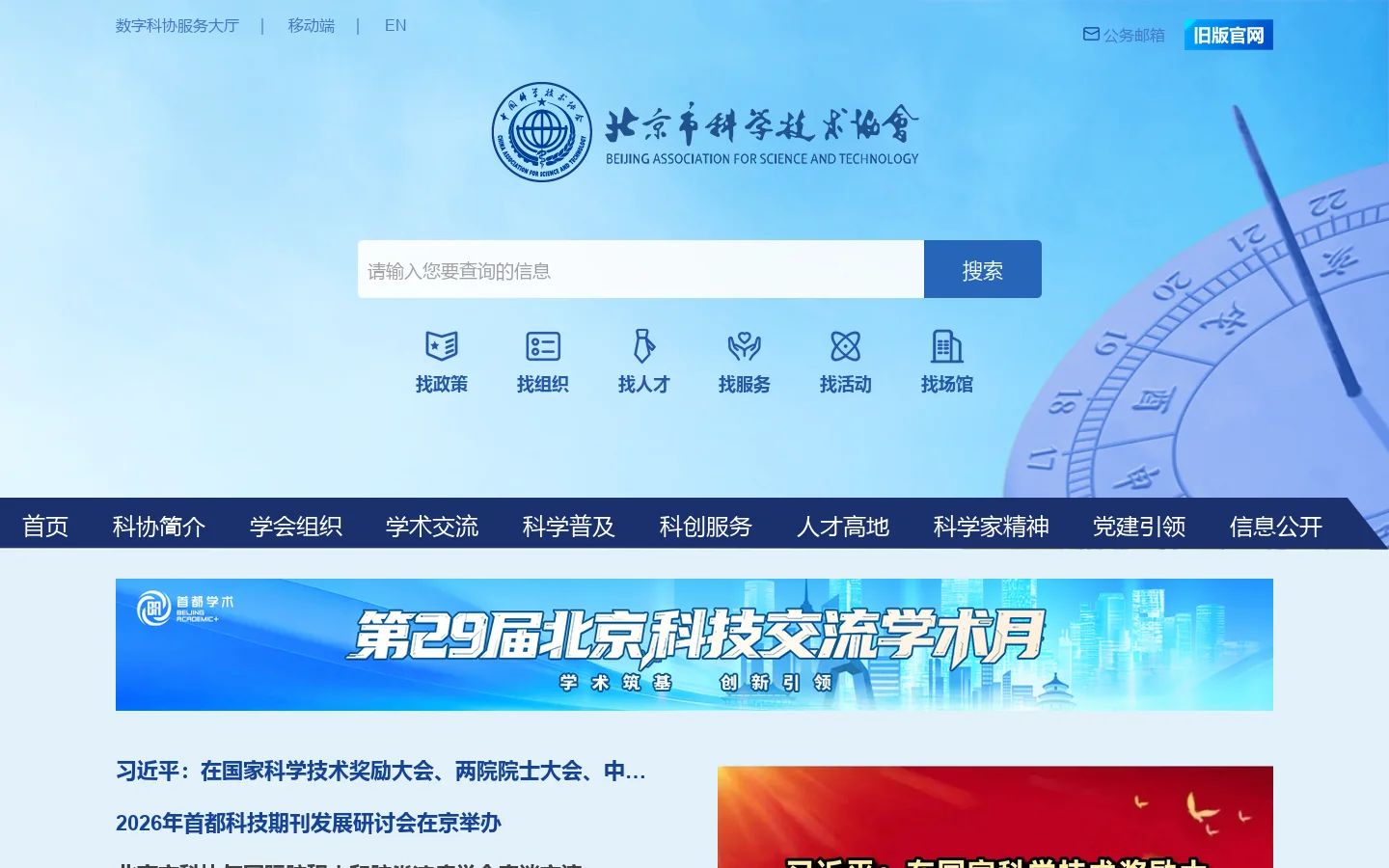 北京市科学技术协会 Homepage screenshot