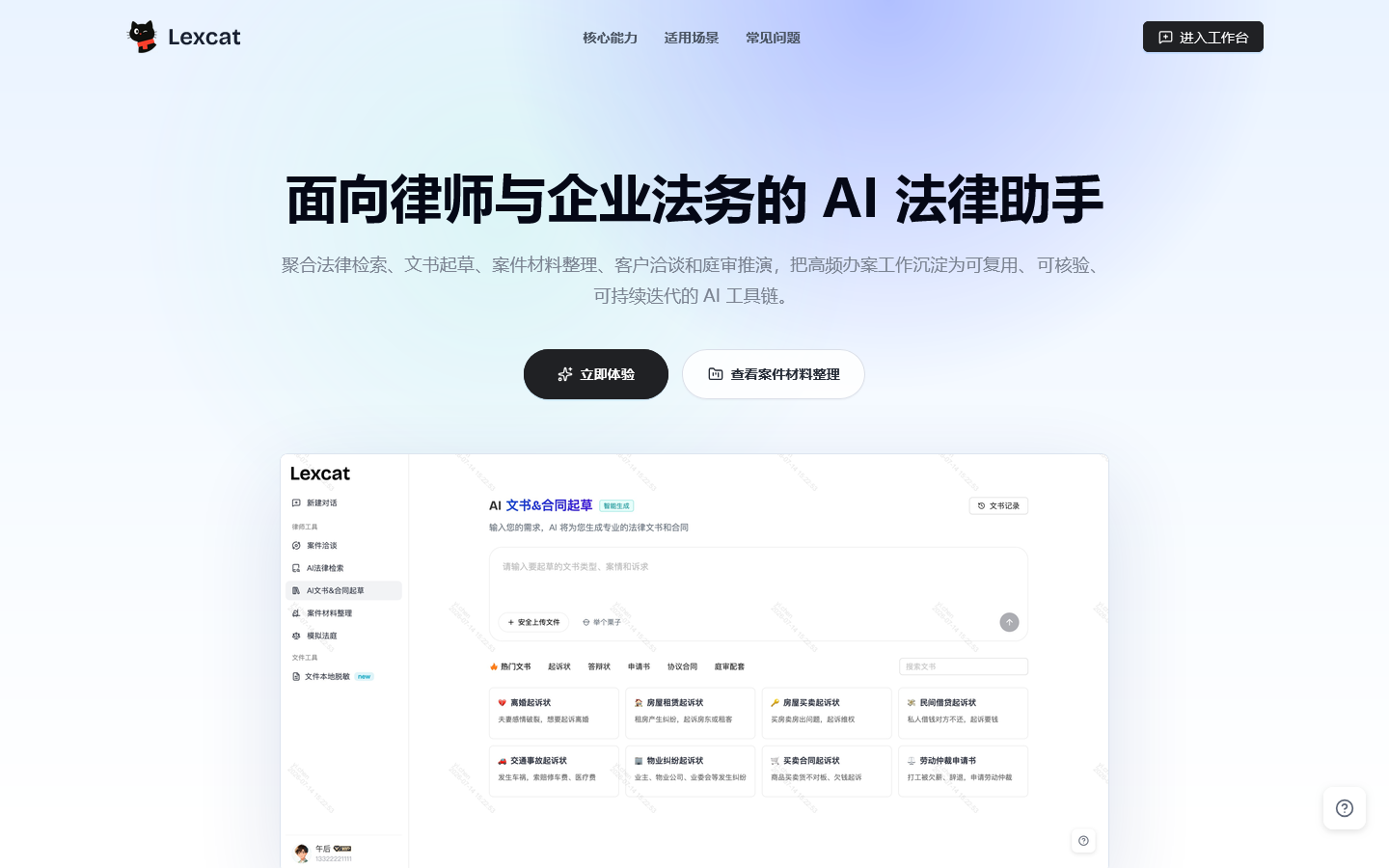 Lexcat AI法律助手｜法律检索、文书起草与案件材料整理 Homepage screenshot
