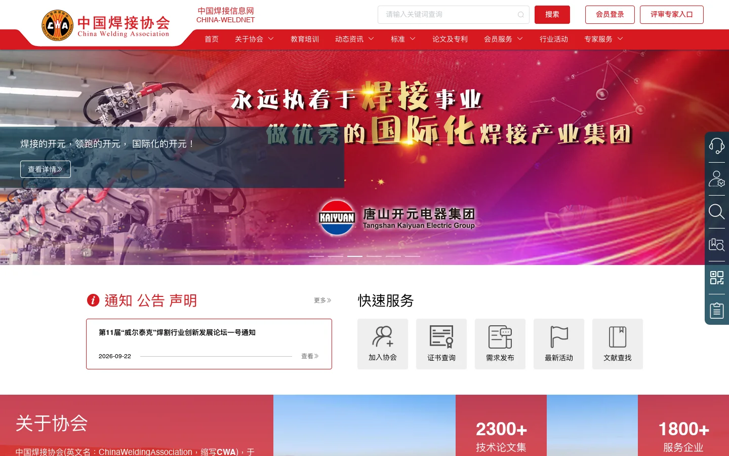 中国焊接协会网站—中国焊接信息网；焊接行业最权威访问量最大的专业网站:焊接信息、焊接材料,焊接机器,焊接设备,焊机,焊材,辅助设备,焊机配件,仪器仪表,电动工具,钎焊,送丝机,表面处理,自动化专机,焊锡丝,助焊剂 Homepage screenshot