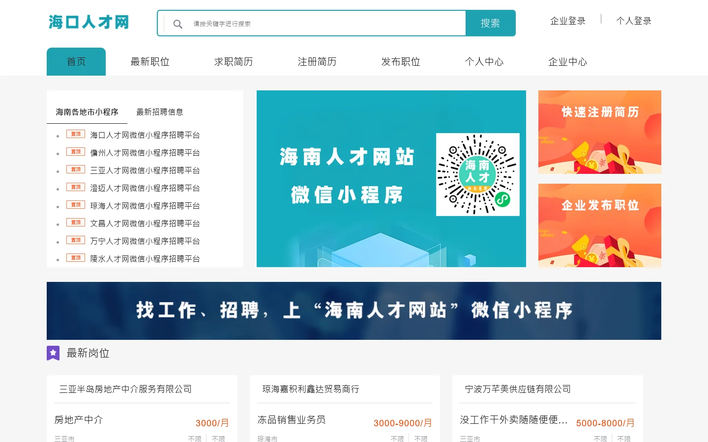 海口人才网-海口招聘网,海口人才在线,海口英才网,海口人才市场 Homepage screenshot