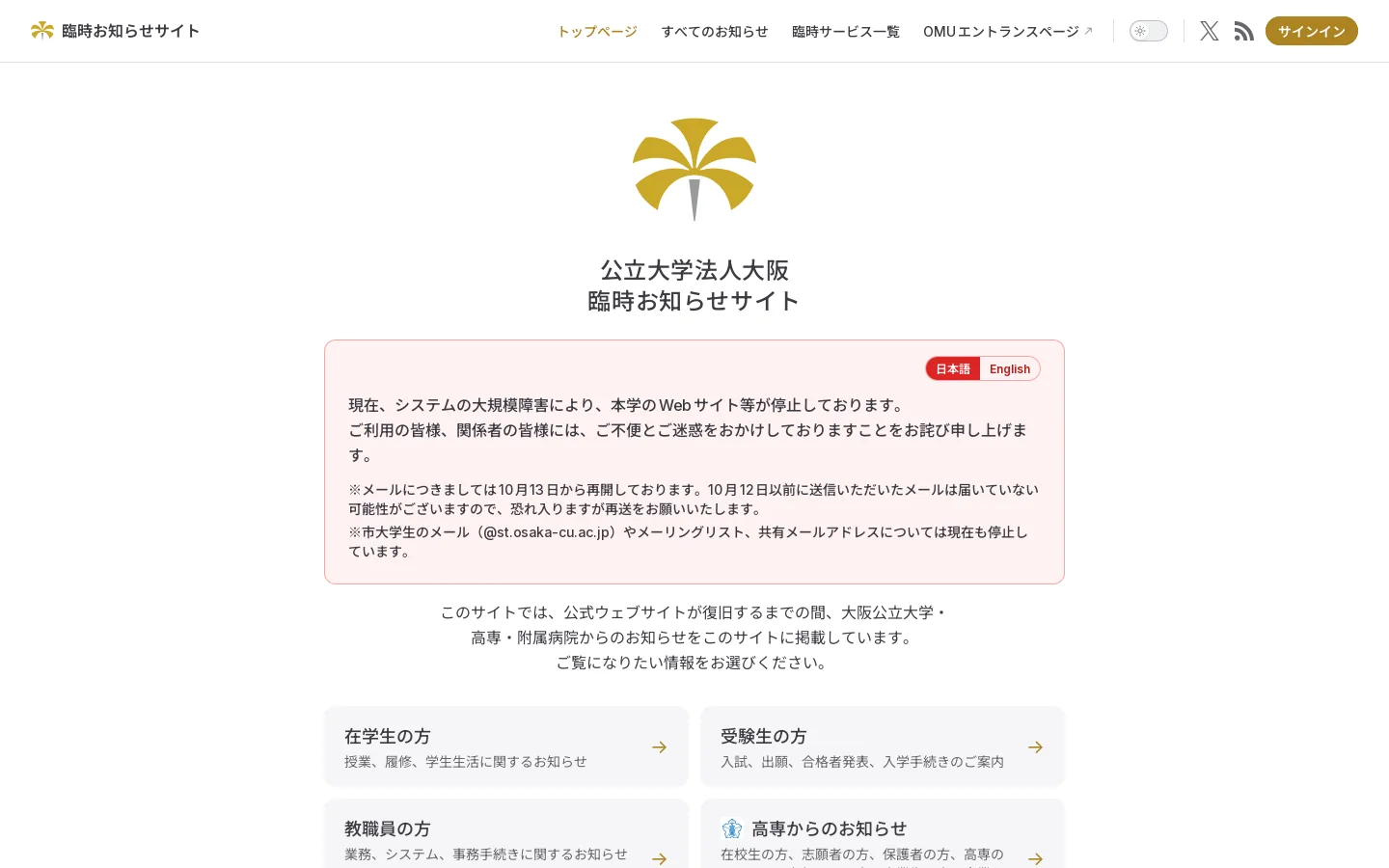 公立大学法人大阪 臨時お知らせサイト Homepage screenshot