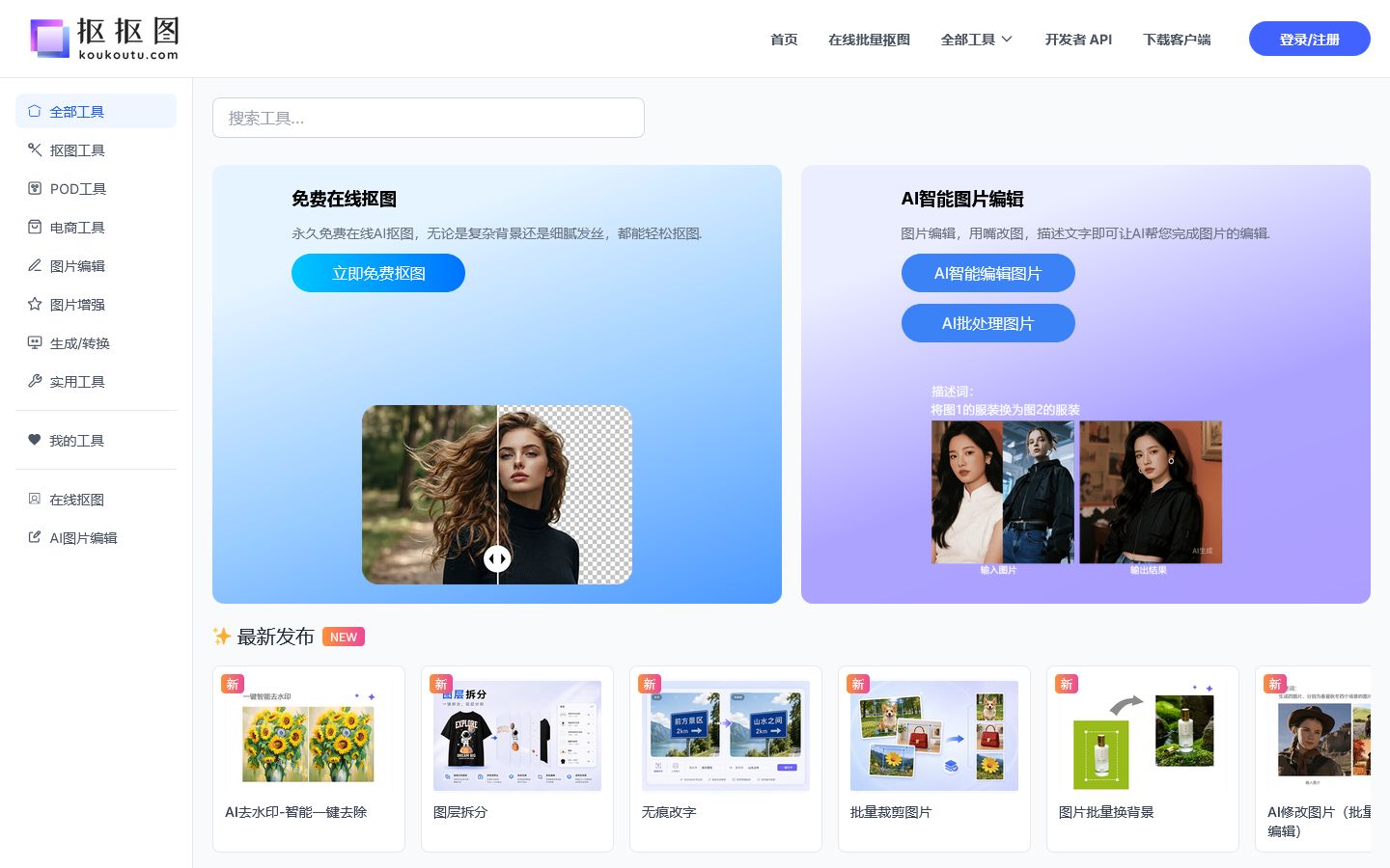 抠抠图-抠图软件免费在线AI抠图 Homepage screenshot