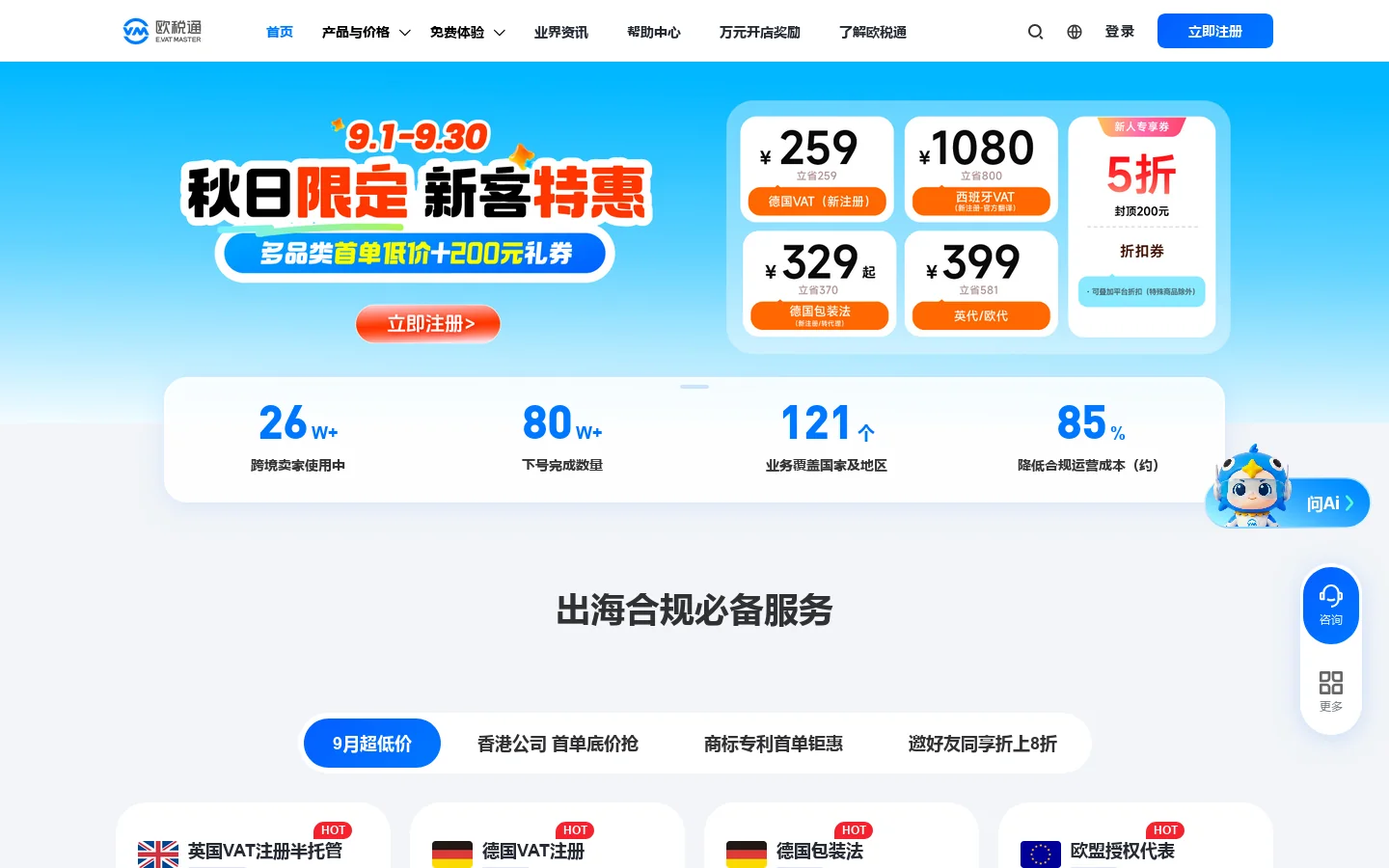 欧税通_一站式跨境合规智能管理平台 Homepage screenshot