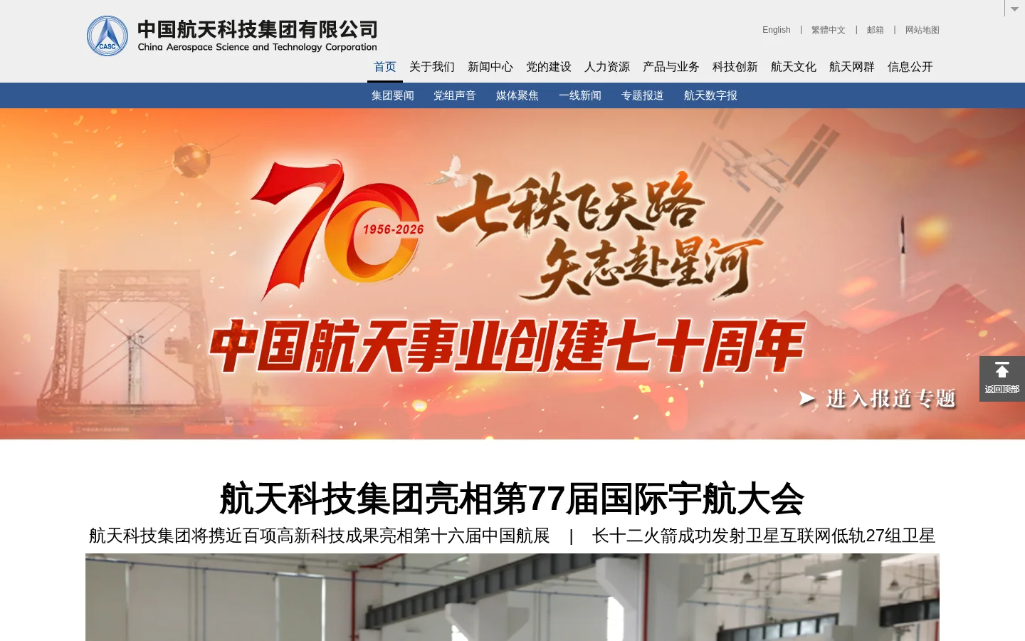 中国航天科技集团有限公司_中国航天科技集团有限公司 Homepage screenshot