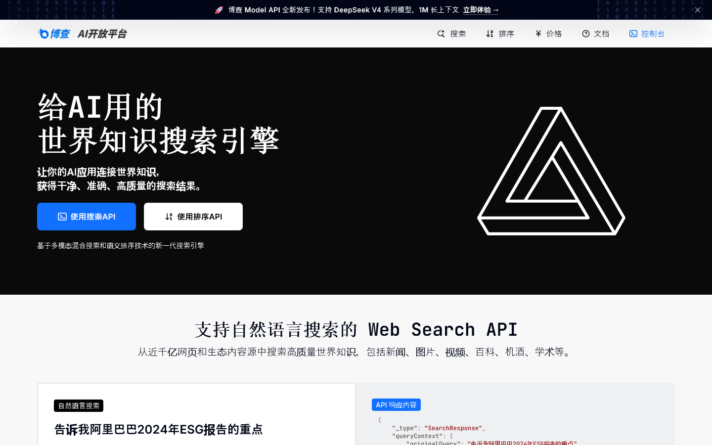 博查AI开放平台 | Search API, Reranker API Homepage screenshot