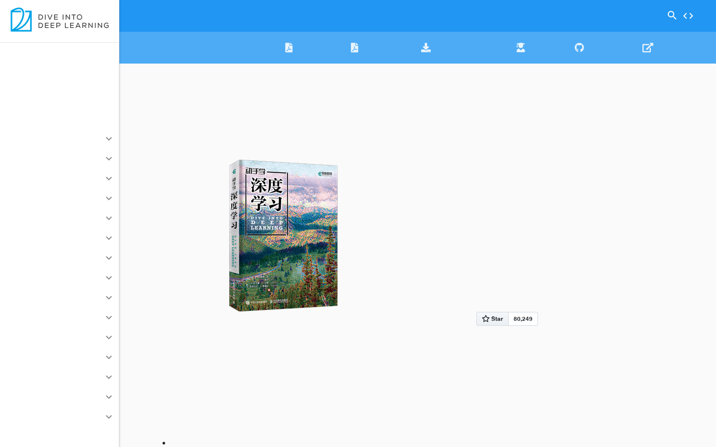 《动手学深度学习》 — 动手学深度学习 2.0.0 documentation Homepage screenshot