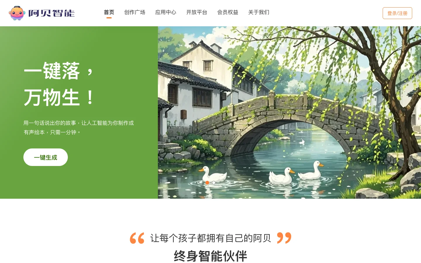阿贝智能 - 人工智能辅助创作 - AI绘本 - 睡前故事 - 有声书 Homepage screenshot