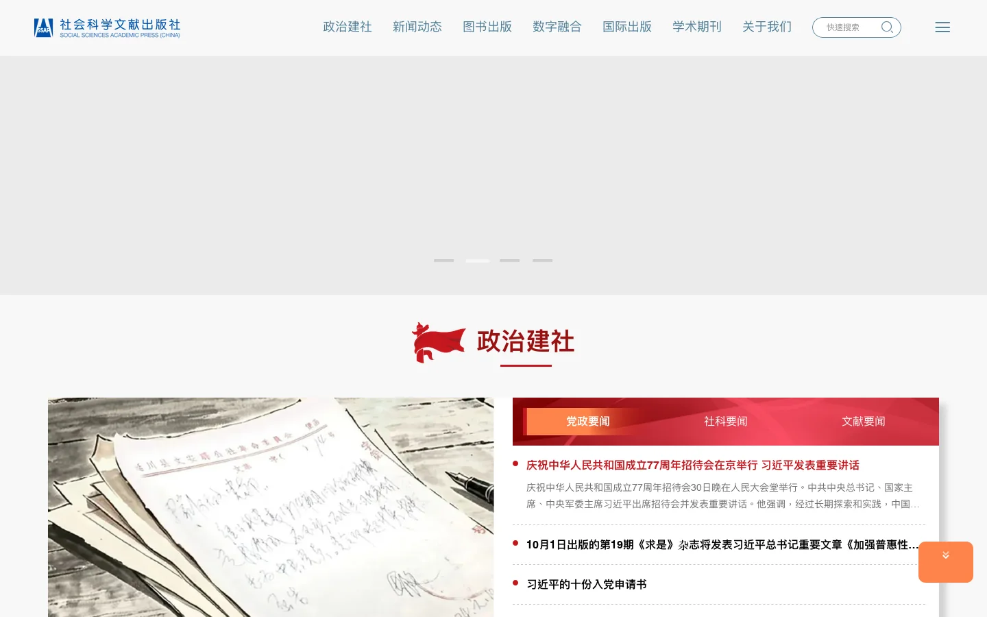 社会科学文献出版社 Homepage screenshot