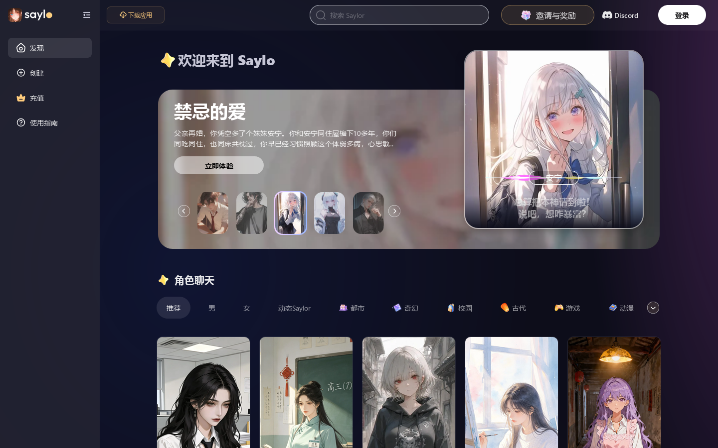 Saylo | 免费 AI 角色故事聊天 Homepage screenshot