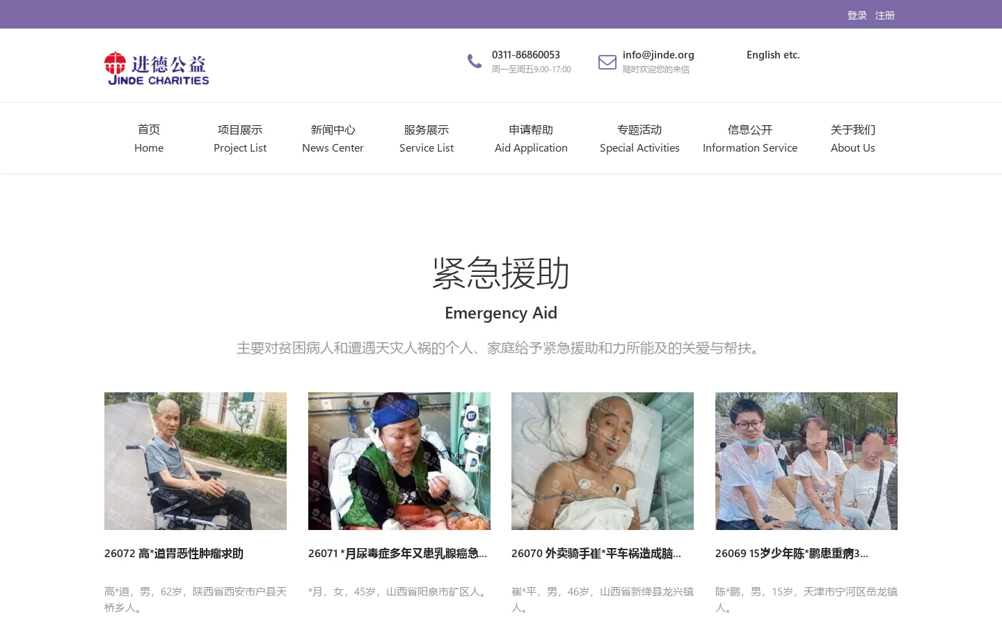 进德公益基金会 Homepage screenshot