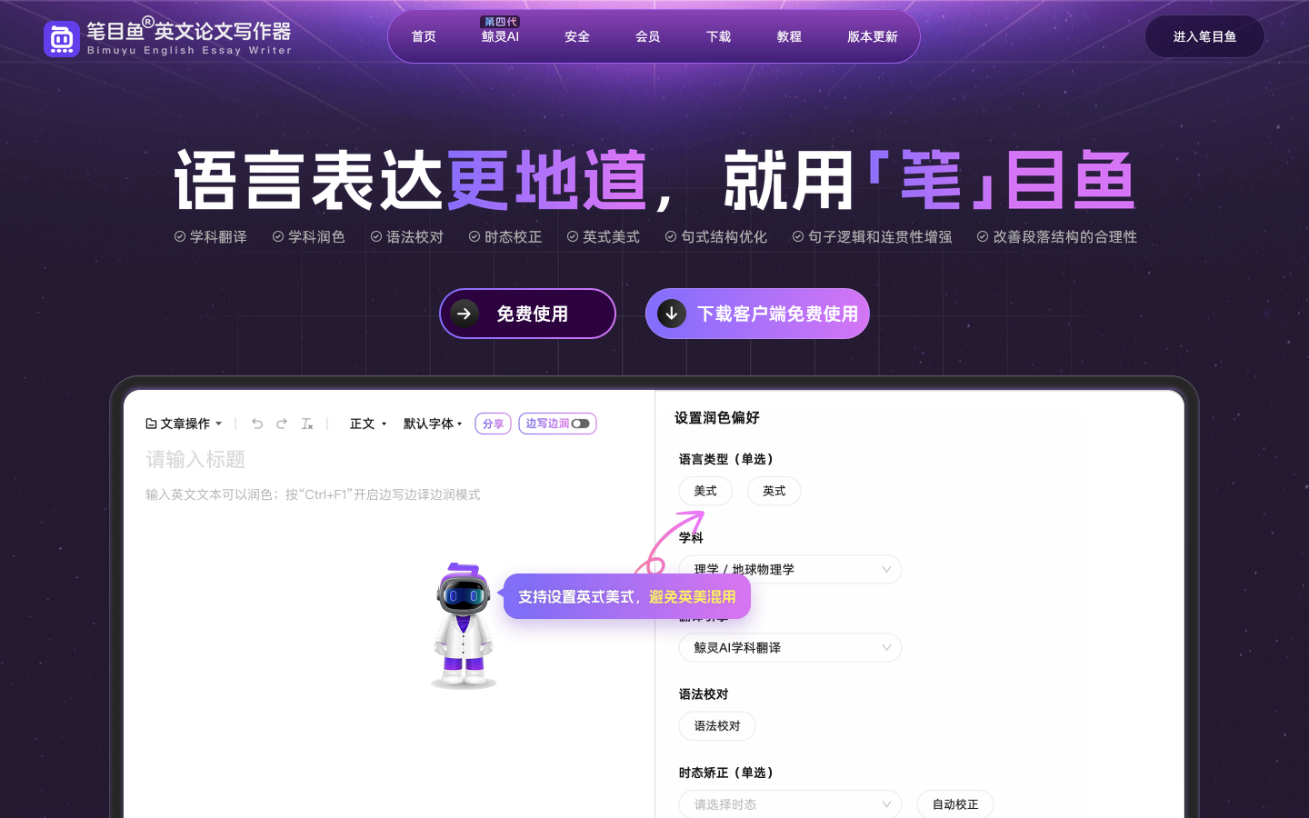 笔目鱼英文论文写作器——语言表达更地道，就用笔目鱼 Homepage screenshot