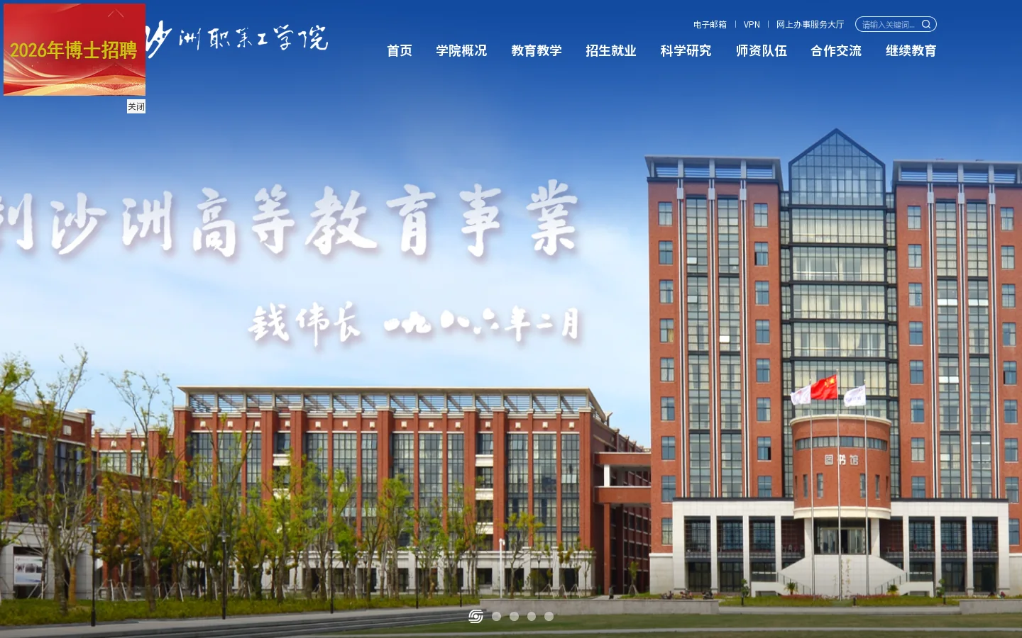 沙洲职业工学院 Homepage screenshot