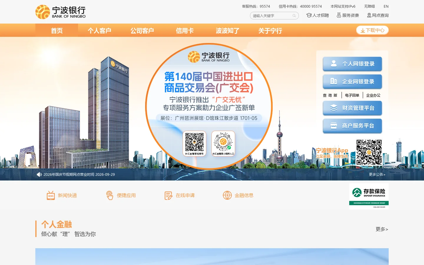 宁波银行 Homepage screenshot