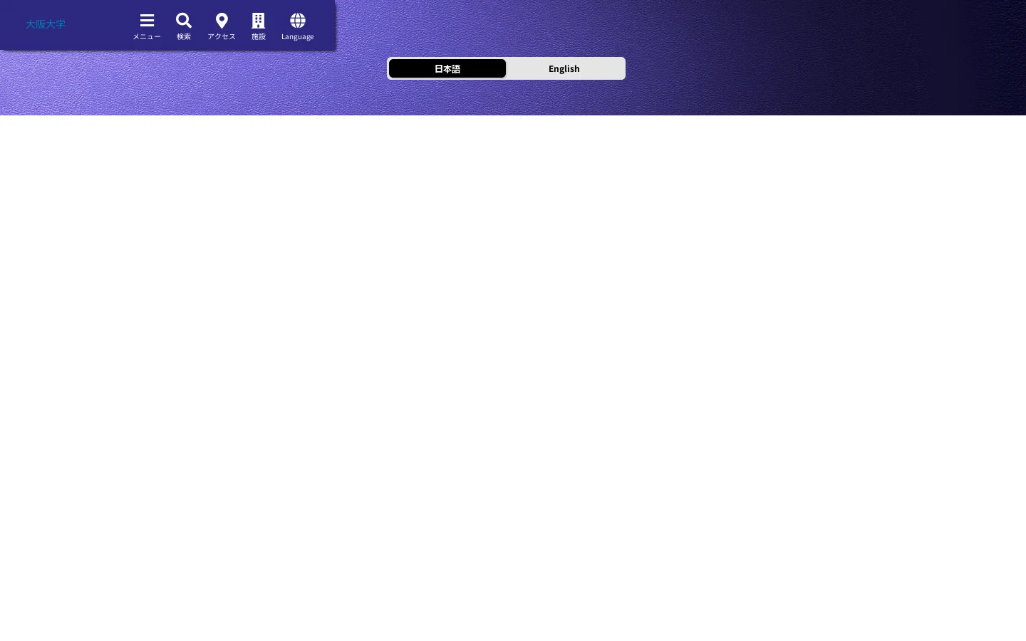 トップページ － 大阪大学 Homepage screenshot